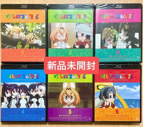 【セル版ブルーレイ】けものフレンズ　全巻セット　新品未開封