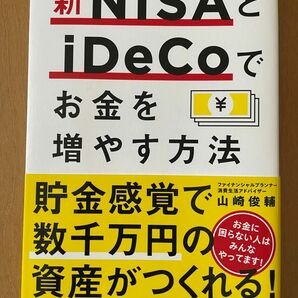 【値下げ】新NISAとiDeCoでお金を増やす方法　山崎俊輔