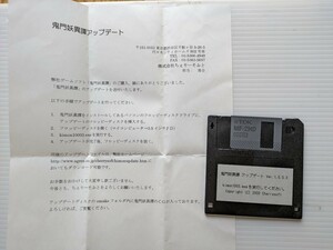 ｗ7490 鬼門妖異譚アップデート　フロッピーディスク