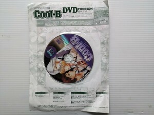 U7642 COOL-B 付録DVD