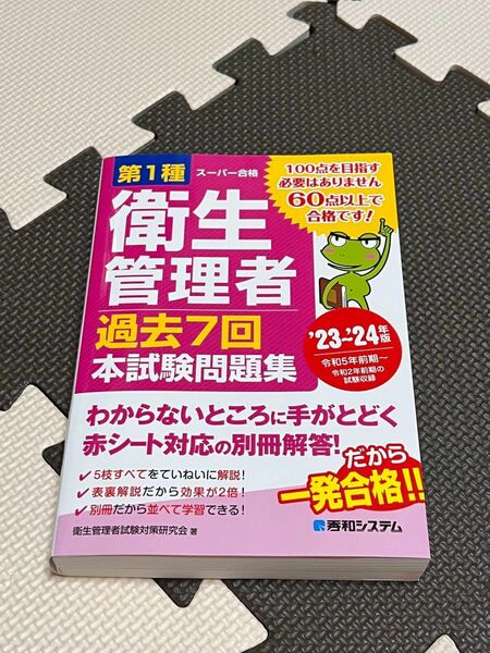 第１種衛生管理者過去７回本試験問題集　’２３～’２４年版 （スーパー合格） 衛生管理者試験対策研究会／著