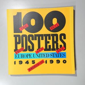 欧米のポスター100展 アラン・ヴェイユ スティーブン・ヘラー 亀倉雄策