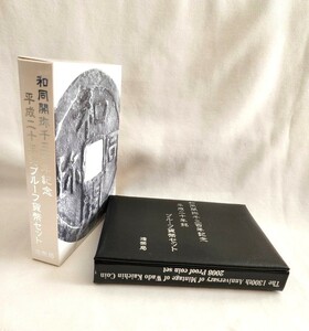 和同開珎千三百年記念　平成二十年銘　プルーフ貨幣セット　造幣局　2008年　平成20年