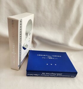 石原裕次郎デビュー50周年記念　2006　プルーフ貨幣セット　造幣局　平成18年