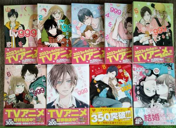 ■送料無料■即決!■山田くんとLv999の恋をする 1-9巻(最新刊)■ましろ