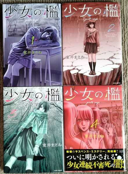 ■送料無料■即決!■少女の檻 全4巻(最新刊)■室井まさね　