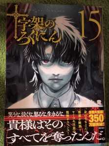 ■送料無料■即決!■十字架のろくにん 1-15巻(5月最新刊)■中武士竜