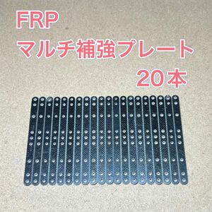 ミニ四駆　純正品　FRPマルチ補強プレート 20本セット