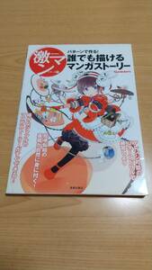 誰でも描けるマンガストーリー パターンで作る！ 激マンシリーズ１１　美術出版社