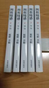 【５冊セット】開祖随感６〜10巻　庭野日敬　佼成出版社　立正佼成会