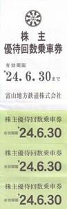 ◆ 富山地方鉄道　 富山地鉄 乗車券 3枚（～2024/6/30）