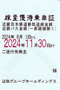 ◆簡易書留送料込◆定期式　近鉄株主優待乗車証 2024/6/1～2024/11/30