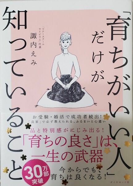 「育ちがいい人」だけが知っていること 諏内えみ／著