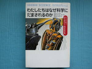 わたしたちはなぜ科学にだまされるのか　ロバート・Ｌ・パーク著　栗木さつき訳　主婦の友社　2001年2版