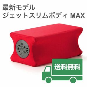 新品未開封 ジェットスリムボディMAX レッド（RED）赤 ダイエット シェイプアップ ディノス Dinos