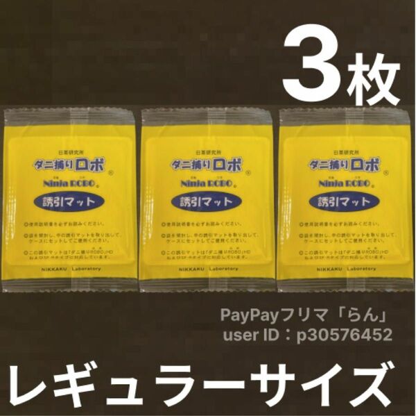 日革研究所　ダニ捕りロボ誘引マット　レギュラー×3枚 ダニ捕りロボ