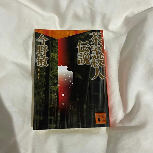 茶室殺人伝説　今野敏　講談社