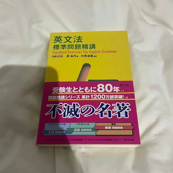 英文法標準問題精講　原仙作　中原道喜