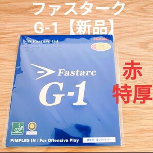 ニッタク　卓球　ラバー　ファスターク　G-1　特厚　赤