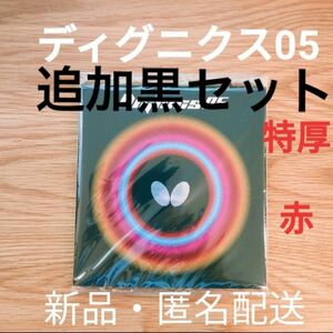 バタフライ　ディグニクス05　ハイテンションラバー　特厚　赤黒　各1セット