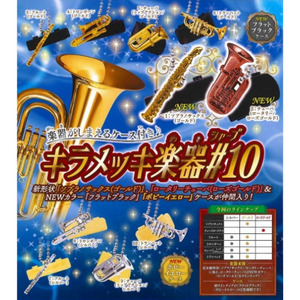 ★キラメッキ楽器＃10★全10種セット★フルコンプリート★カプセルトイ★ガチャガチャ★新品未使用★