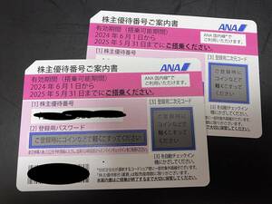 (送料無料) ANA 全日空 全日本空輸 株主優待券 2枚 2025年5月31日ご搭乗分まで有効 + ANAグループ優待券 