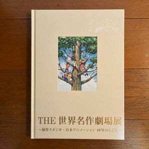 ☆THE 世界名作劇場展 本☆