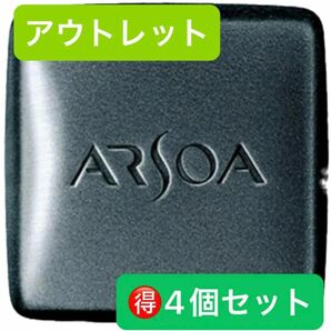 お買得♪ アルソア　クイーンシルバー135g ４個セット　箱ナシ　アウトレット