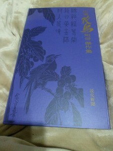 「広重　花鳥 短冊傑作集」 読新聞額絵シリーズ 読売新聞 著