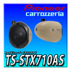 TS-STX710AS 新品未開封 送料無料 Pioneer スピーカー アドベンチャーシリーズ サテライトスピーカー カロッツェリアの画像1
