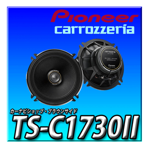 TS-C1730II パイオニア スピーカー 17cm カスタムフィットスピーカー コアキシャル2ウェイ ハイレゾ対応 カロッツェリア