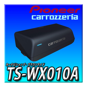 TS-WX010A 新品未開封　送料無料 Pioneer パイオニア スピーカー サブウーファー 17cm×8cm パワードサブウーファー カロッツェリア