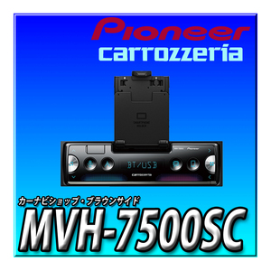 MVH-7500SC 新品未開封 送料無料 Pioneer パイオニア オーディオ 1D メカレス Bluetooth USB iPod iPhone AUX DSP カロッツェリア