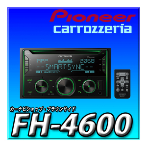 FH-4600 新品未開封 送料無料 Pioneer パイオニア オーディオ 2D CD Bluetooth USB iPod iPhone AUX カロッツェリア