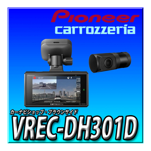 VREC-DH301D ドライブレコーダー 2カメラ 前370万画素 後200万画素 3インチ 前WQHD 後フルHD 駐車監視対応 駐車録画 カロッツェリア