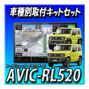 【セット販売】AVIC-RL520＋ジムニーJB64W/ジムニーシエラJB74W用 取付キット＋純正ガーニッシュ付き 8インチ 楽ナビ カロッツェリア