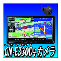 CN-E330D＋CY-RC110KD 新品未開封 バックカメラセット 180mm2DIN Bluetooth Audio ハンズフリー ワンセグ CD カーナビ_画像1