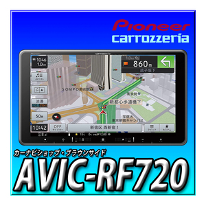 【 バックカメラセット】AVIC-RF720+ND-BC8II 新品 フローティングナビ 9インチ パイオニア カロッツェリア 楽ナビ 地図更新無料