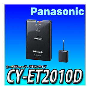 CY-ET2010D that day shipping new goods unopened free shipping Panasonic car navigation system synchronizated ETC2.0 DSRC new security correspondence sound guide type Brown side 