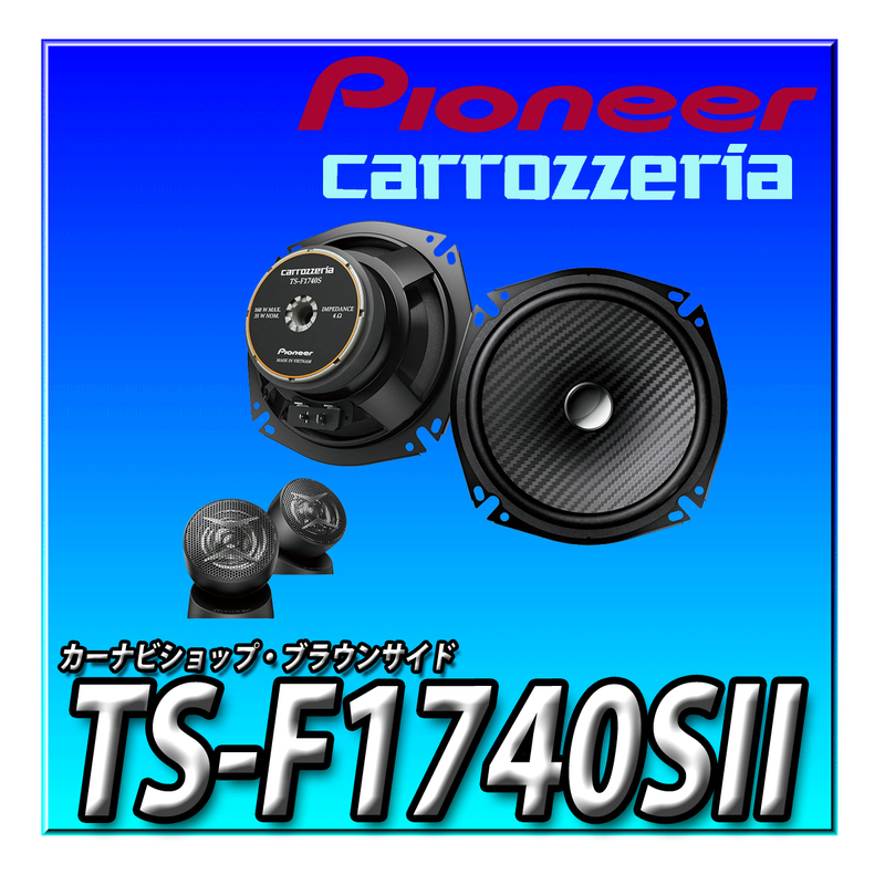 TS-F1740SII 新品未開封 送料無料 パイオニア 17cm カスタムフィットスピーカー セパレート2ウェイ ハイレゾ対応 カロッツェリア