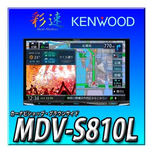 【バックカメラセット】MDV-S810L＋CMOS-C230W（白） 新品８インチ 彩速ナビ ケンウッド 地 図更新無料 地デジ Bluetooth DVD 彩速ナビ