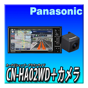 【バックカメラセット】CN-HA02WD＋CY-RC110KD 地図更新無料 新品未開封 パナソニック ストラーダ 200mmワイド 地デジ DVD Bluetooth