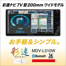 【バックカメラセット】MDV-L310WとCMOS-230（黒） 新品未開封 送料無料 7型 幅200mmワイド ワンセグ CD録音 地図更新無料 ケンウッド_画像4