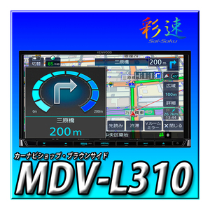 【バックカメラセット】MDV-L310とCMOS-230（黒） 新品未開封 送料無料 7型 2DIN幅180mm ワンセグ CD録音 地図更新無料 ケンウッド