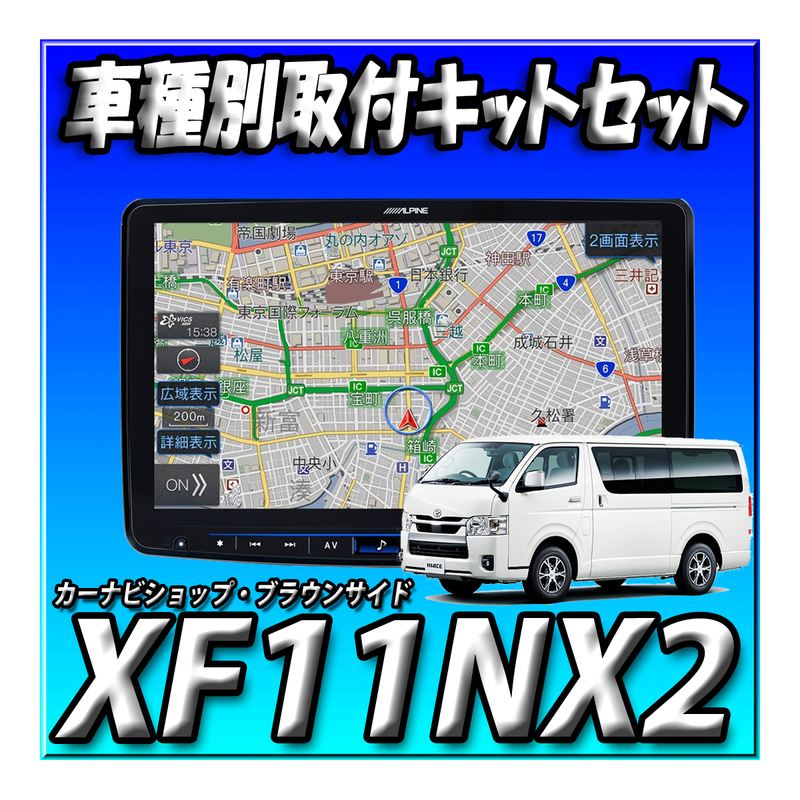 【セット販売】XF11NX2+KTX-XF11-HI-200-NR ハイエース200系 H25年12月以降用 取付キットとのセット販売 新品 アルパイン BIGX 11インチ　