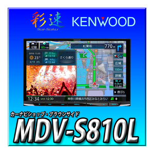 MDV-S810L 新品未開封 送料無料 ８インチ 彩速ナビ 地デジ Bluetooth内蔵 DVD USB SD ケンウッド カーナビ