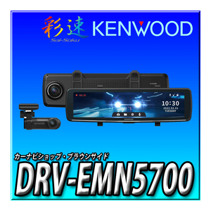 DRV-EMN5700 新品未開封 送料無料 彩速ナビ連動 デジタルルームミラー型ドライブレコーダー 前方・後方2カメラ ケンウッド