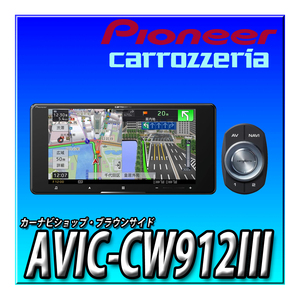 AVIC-CW912III　 新品未開封 送料無料 インチ 200mmワイド サイバーナビ 無料地図更新 カロッツェリア Pioneer カーナビ