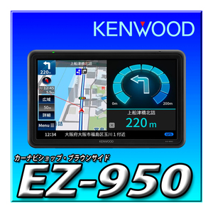 EZ-950 新品未開封 ケンウッド ポータブルナビ 9インチ 地デジ 衛星測位システム 高精度自車位置精度 SD再生 12V-24V対応