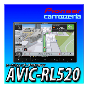 AVIC-RL520 新品未開封 ８インチ パイオニア カロッツェリア 楽ナビ カーナビ 無料地図更新 HDパネル 地デジフルセグ Bluetooth